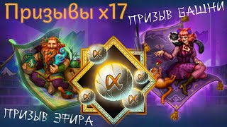картинка: Призывы x17 Призыв Башни и Эфира | Empires & Puzzles | Империя пазлов