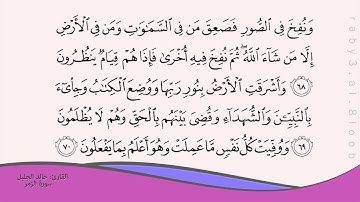 سورة الزمر.. للقارئ خالد الجليل (من الايه 64-75)