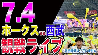 福岡ソフトバンクホークスvs埼玉西武ライオンズの観戦ライブ！※試合映像はございません