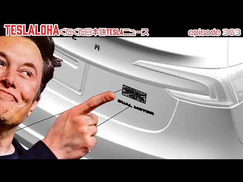 【モデル3ハイランド】パフォーマンスモデル生産開始！　モデルY新色追加！　TESLALOHAぐたぐた日本語TESLAニュース Episode 363