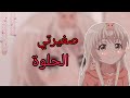 صغيرتي الحلوه اجمل اغنيه التيكتوك المشهوره مترجمه 