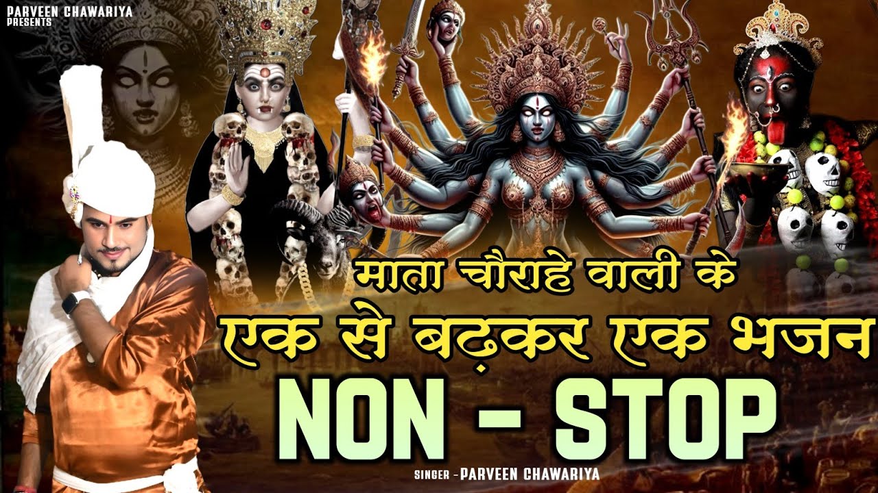 माता चौगानण के नॉनस्टॉप भजन || Non stop bhajan || माता मसानी भजन || Parveen Chawariya
