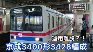 京成3400形3428編成運用離脱?! 活躍シーンの映像