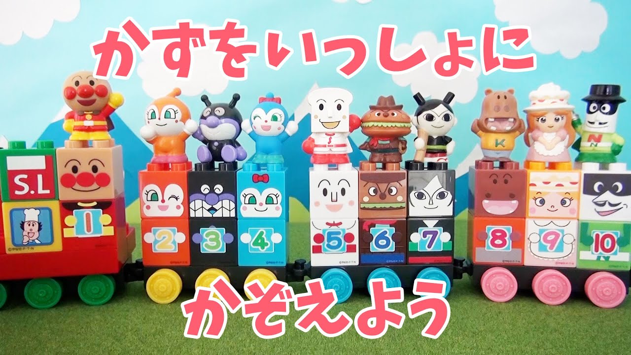 アンパンマンと一緒に数をいっしょにかぞえよう☆1～10までの数え方  枚 匹 台 皿 本 羽 切 杯  ドキンちゃん ばいきんまん 鉄火のマキちゃん ケーキちゃん ナガネギマン ブロックラボ SLマン