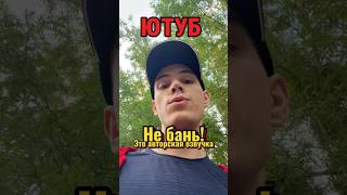 Ютуб пожалуйста не бань! #озвучка #переозвучка #юмор #ржака #смешно #молодежка