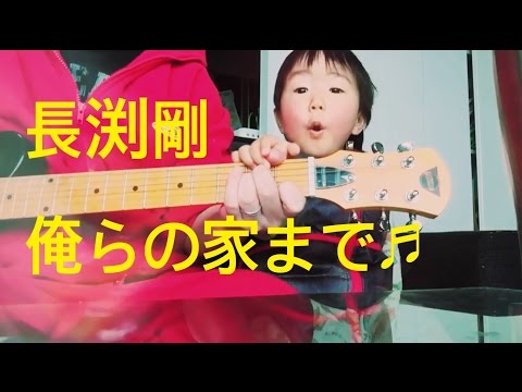 長渕剛　俺らの家まで（cover.)shintaro＆renta