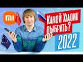 Советы по выбору телефона Xiaomi в середине 2022 года