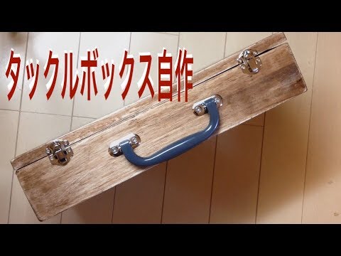 タックル ボックス 自作