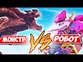 РОБОТ ПРОТИВ МОНСТРА ! САМЫЙ ЛУЧШИЙ ИВЕНТ В ФОРТНАЙТ