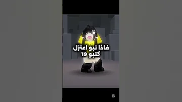 اذا تبو اعتزل كتبو 19 Music Aicover Singer Cover Song Roblox النظافه روبلوكس المراه 
