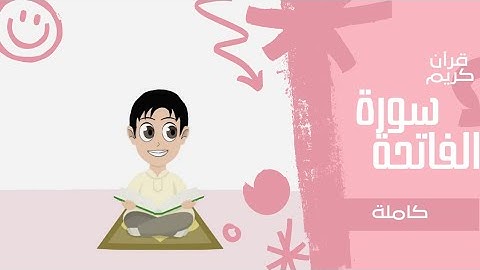 سورة الفاتحة مكرره للاطفال بالتجويد لتسهيل الحفظ قرآن كريم جزء عم