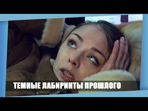 ФИЛЬМ НАСТОЛЬКО ХОРОШ НАСКОЛЬКО ХОРОШ ЗЛОДЕЙ! *ТЕМНЫЕ ЛАБИРИНТЫ ПРОШЛОГО* Русские мелодрамы 2018