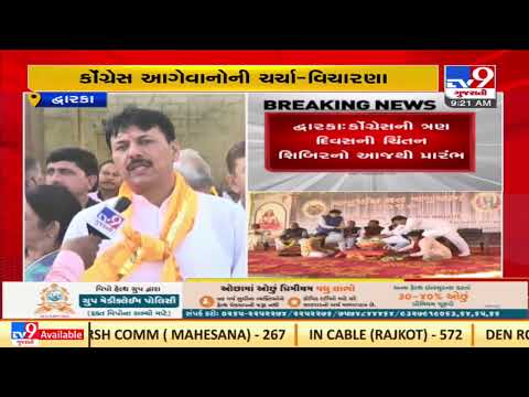 3 day Chintan Shibir of Congress to begin at Devbhoomi Dwarka from today | TV9News