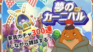 【カリツの伝説】家具ガチャ300連しながらおはよ【尾眠 怠汰】#shorts #縦型配信