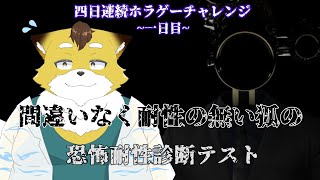 【恐怖耐性診断テスト】耐性？そんなものある訳ないですよ…？【４日連続ホラゲチャレンジ/一日目】