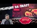 Реакция на пилот: Отель Хазбин (Hazbin Hotel Reaction)