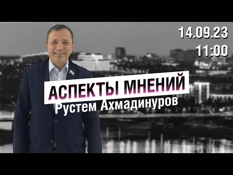 «Аспекты мнений» / Рустем Ахмадинуров // 14.09.23