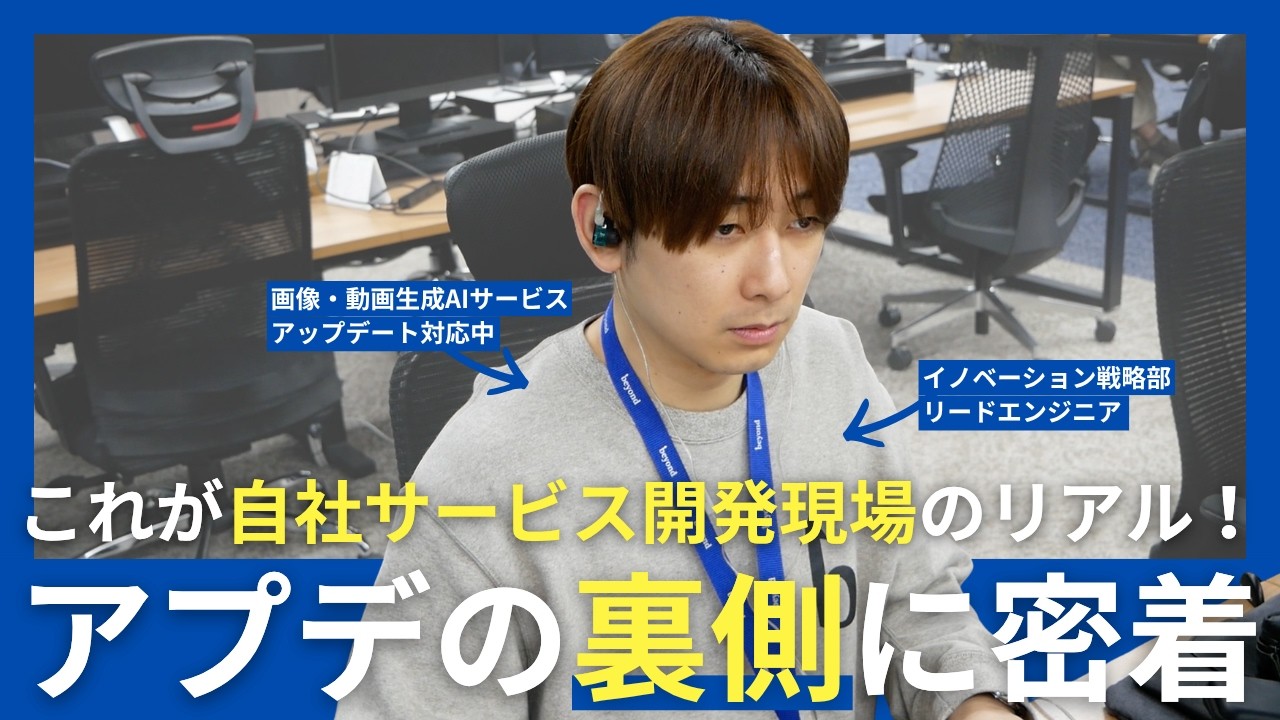 【密着】現在サービスアップデート中のエンジニアに自社サービス開発の裏側を聞いてみた！【システムエンジニア】の動画サムネイル