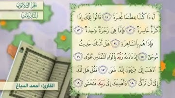 آية١٨سورة النازعات مكرر القارئ أحمد الدباغ