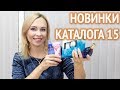 Новинки каталога Орифлейм 15 2018