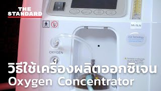 วิธีใช้เครื่องผลิตออกซิเจนแบบ Oxygen Concentrator สำหรับ Home Isolation