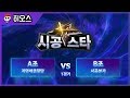 【히오스】 시공스타K 4강 (A조 vs B조) 1경기