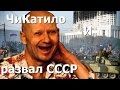 Маньяк ЧиКатило - ритуал распада СССР. Правдозор