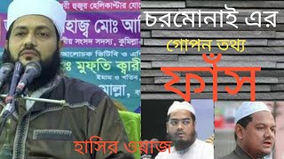 চরমোনাই এর গোপন তথ্য ফাঁস।। মুফতি ডঃ এনায়েতুল্লাহ আব্বাসী।। রেজাউল করিম চরমোনাই।। হাসির ওয়াজ