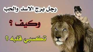 رجل برج الاسد والحب | وكيف تكسبي قلبه وتجعليه يحبك ؟