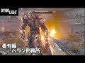 【DYING LIGHT】ハラン刑務所行ったら最後の最後で…　マジかよorz