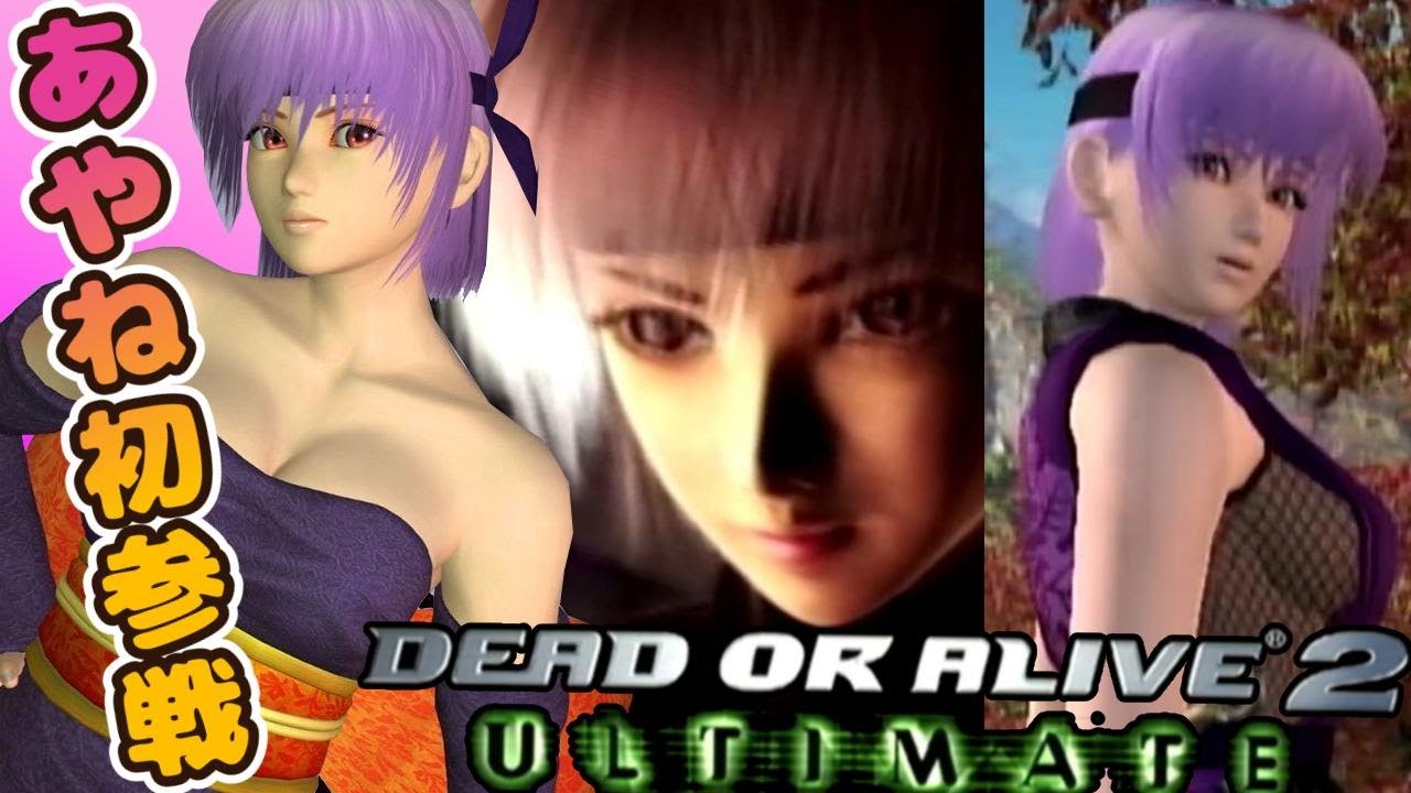 Xbox『DOA2アルティメット』あやねでクリア【マルカツ!レトロゲーム】 YouTube