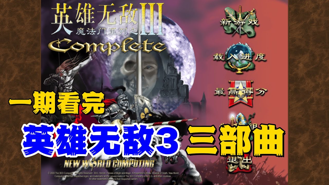 九族乱战，神器灭世！《英雄无敌3》讲述了怎样的故事？