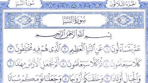 سوره النبأ مكتوبه بصوت الشيخ إبراهيم الاخضر