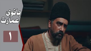 Serial Banooye Emarat - Part 1 | نسخه اصلی سریال بانوی عمارت - قسمت 1