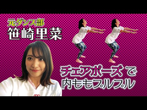 【ラグビーヨガ】元ダンス部・笹崎里菜が挑戦！内ももプルプル チェアポーズ