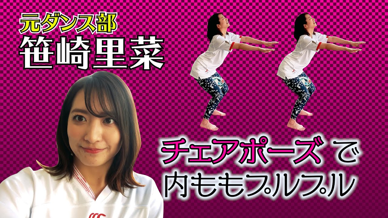 ラグビーヨガ 元ダンス部 笹崎里菜が挑戦 内ももプルプル チェアポーズ Youtube