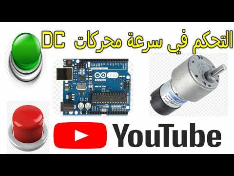 التحكم في سرعة محركات التيار المستمر