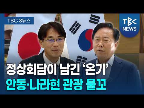 정상회담 이은 안동-나라현 <strong>교류</strong> '물꼬'ㅣTBC뉴스