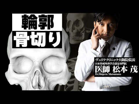 美容整形における輪郭の骨切り、アプローチを解説！ - YouTube