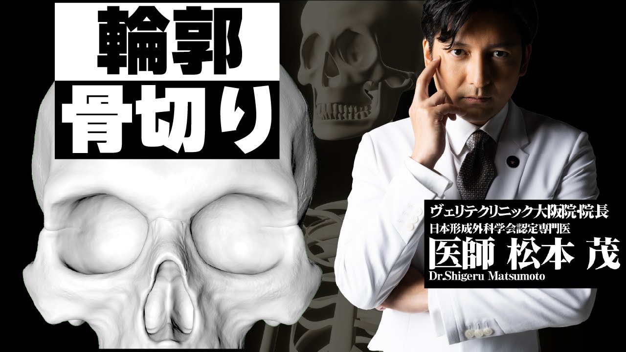 美容整形における輪郭の骨切り、アプローチを解説！ - YouTube