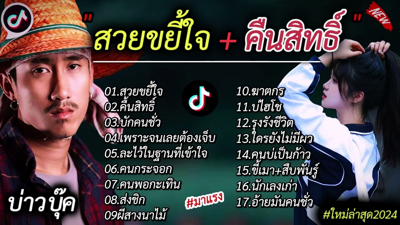 รวมเพลงฮิตในtiktok #สวยขยี้ใจ #มาแรง #เพลงฮิตในtiktok #เพลงดัง #เพลงใหม่ล่าสุด2024 #เพลงฮิต