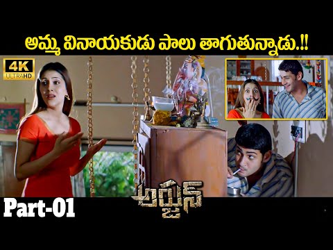 Arjun Movie Hilarious Comedy Scene || Mahesh Babu ,Keerthi Reddy || iDream Media - IDREAMMOVIES