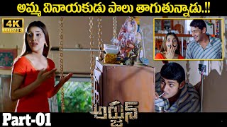 Arjun Movie Hilarious Comedy Scene || Mahesh Babu ,Keerthi Reddy || iDream Media