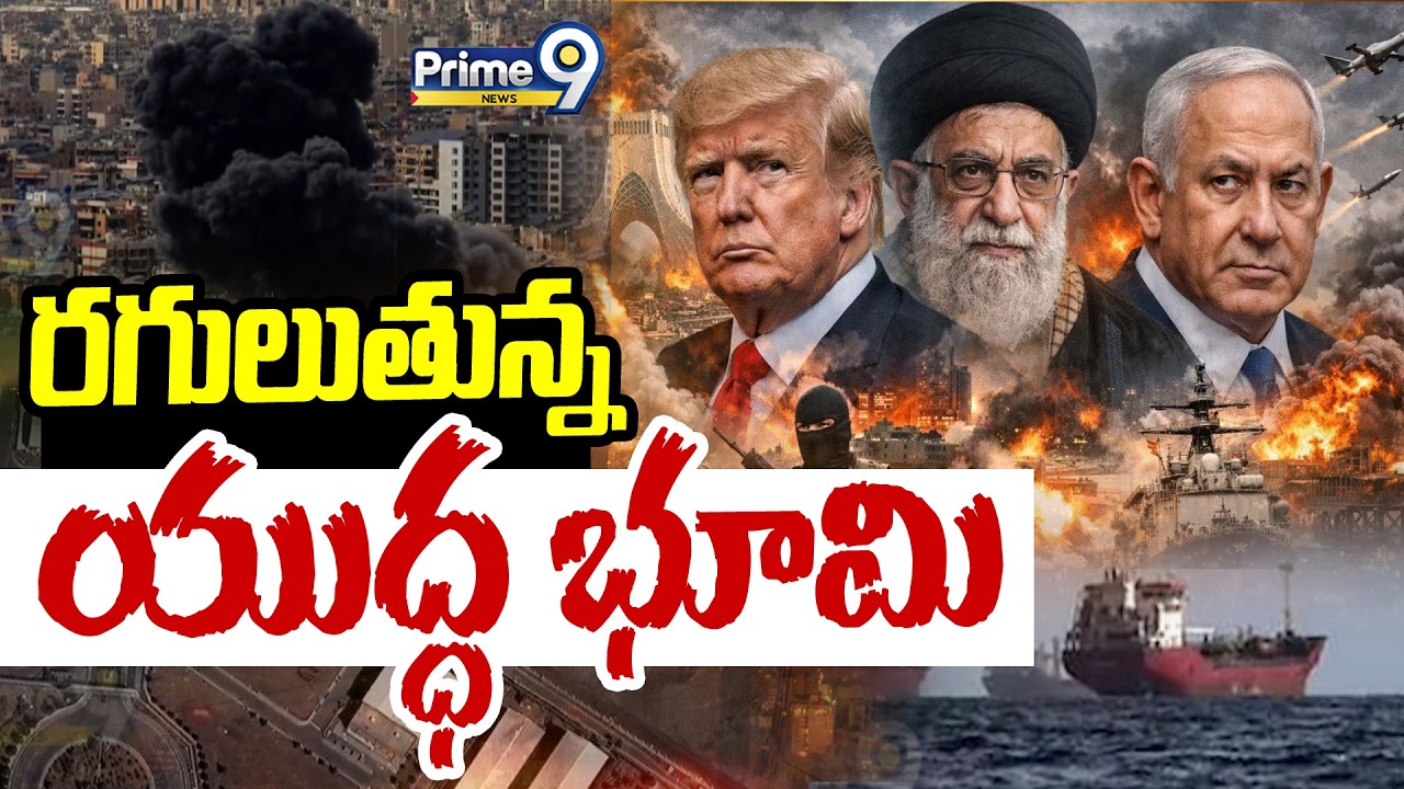 రగులుతున్న యుద్ధ భూమి | Iran Vs Israel, America War | Prime9 News