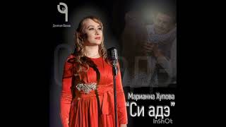 Си адэ. Слова и музыка Марины Шериевой #кбр #кчр #черкесы