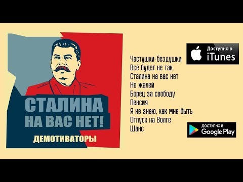 Демотиваторы / Сталина На Вас Нет (2016) (full album)
