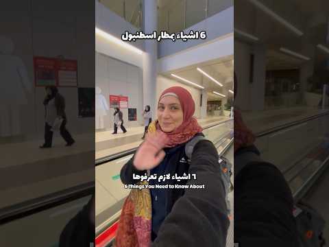 6 اشياء لازم تعرفوها عن مطار اسطنبول  اكسبلور تركيا اسطنبول  