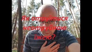 Як отруїтися неотруйною їжею?