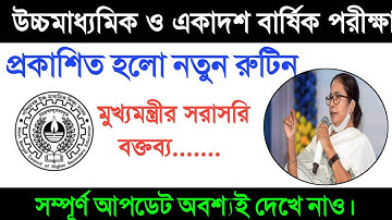 HS & Class 11 Examination 2022 Routine উচ্চ মাধ্যমিক ও একাদশ শ্রেণী বার্ষিক দিন ঘোষণা মুখ্যমন্ত্রীর🔥