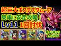 【ドラクエタクト】超巨大ボスバトル 大魔王デスタムーア Lv11 運要素無し!簡単に安定1回討伐!シングルバトル【真・DQ6イベント】